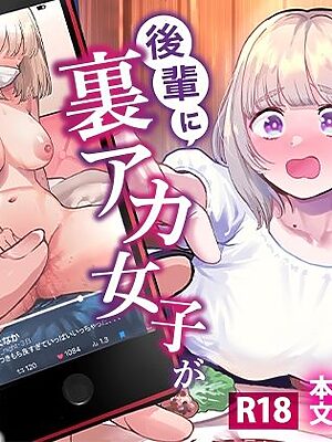 後輩に、裏アカ女子がバレまして