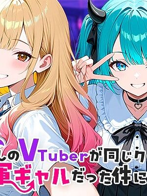 推しのVTuberが同じクラスの一軍ギャルだった件について