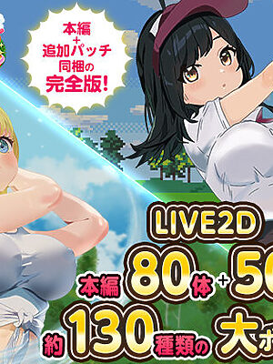 ドピュっとゴルフ伝説〜完全版〜！