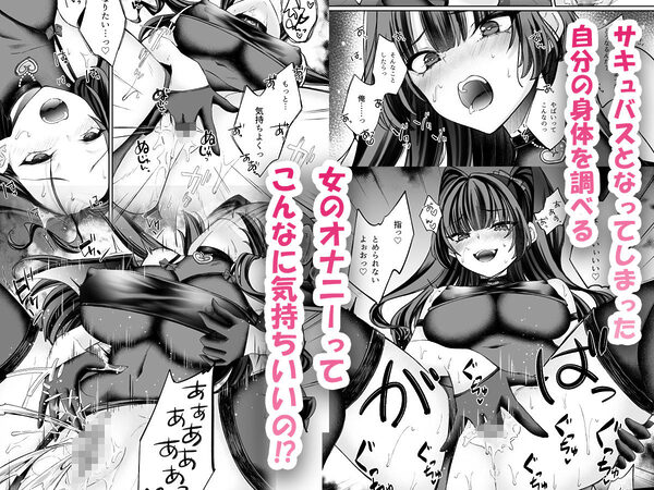 TSサキュバス 〜行き倒れのサキュバスを助けたら女体化させられました。女の子の体ってこんなに気持ちいいの！？〜【コミカライズ版】 画像4