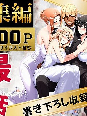 橘家のその後 総集編