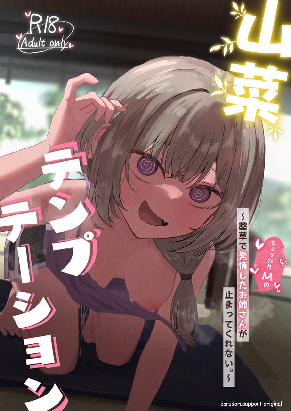 山菜テンプテーション  〜薬草で発情したちょっぴりMのお姉さんが止まってくれない。〜 画像8