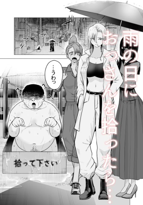 女ヤンキーが雨の日おっさんを拾った話 画像1