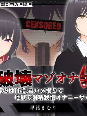 【オナサポ3Dアニメ】性癖破壊マゾオナニーW  〜愛する妻のNTR乱交ハメ撮りで地獄の射精我慢オナニーサポート〜