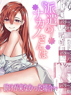 派遣のナカノさんは元AV女優〜あの時、助けが来なかった場合〜
