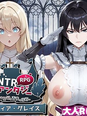 NTRファンタジー -運命の花冠と青光の宝石- SIDE ディア・グレイス