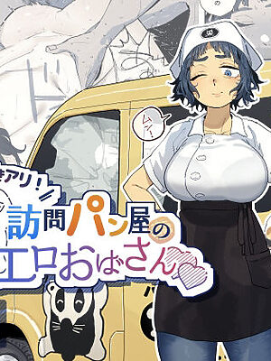 抜きアリ！訪問パン屋のエロおばさん