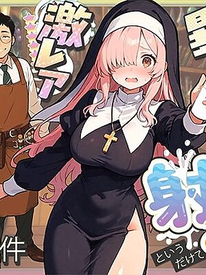 異世界転生したら毎日射精できるというだけで激レア能力者認定された件