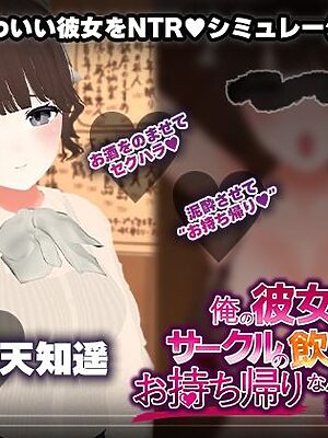 【飲み会NTRシミュレーター】俺の彼女はサークルの飲み会でお持ち帰りなんてされない。【CV:天知遥】