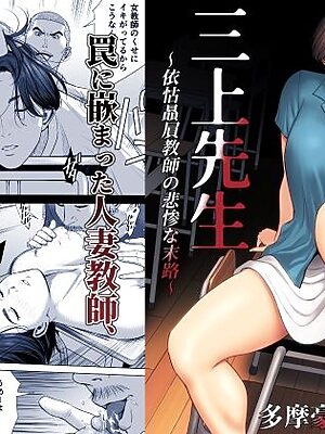 三上先生〜依怙贔屓教師の悲惨な末路〜