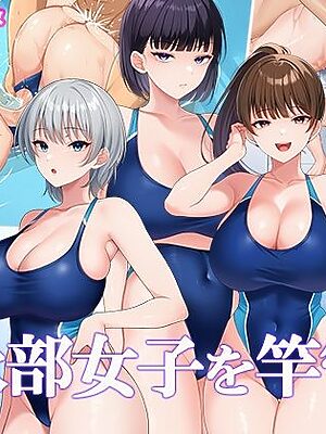 水泳部女子を竿管理