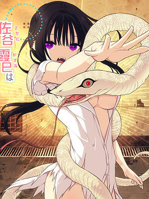 佐谷霞巳はあなたがいないと生きられない