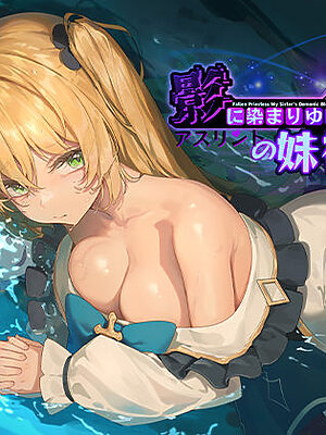 影に染まりゆく〜アスリントの妹神官〜