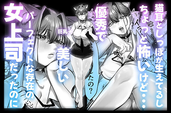 ネコミミ女上司は発情でお困り!? 画像1