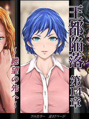 王都陥落 ［第14章］ 〜絶望の先へ〜