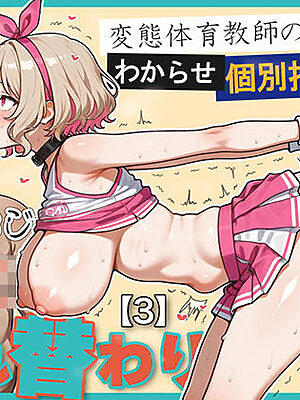 キモおじ⇔JK入れ替わり【3】変態体育教師のわからせ個別指導