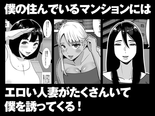 【総集編】僕のマンションにはエロい人妻しかいない！！1〜3 画像5