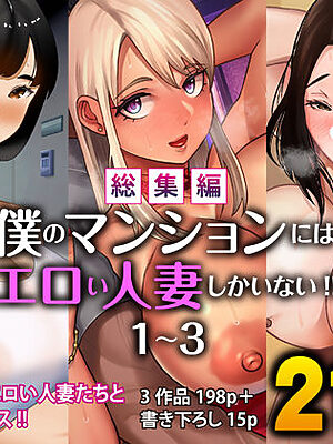 【総集編】僕のマンションにはエロい人妻しかいない！！1〜3