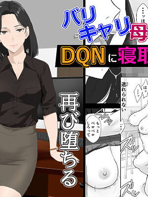 バリキャリ母さんがDQNに寝取られた延長戦