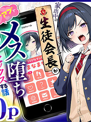 TSさせられた家出中の生徒会長がマチアプでメス堕ちセックスする話