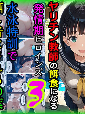 ヤリチン教師の餌食になる発情期ヒロインズ3〜水泳特訓で晒し者にされる〇葉〜