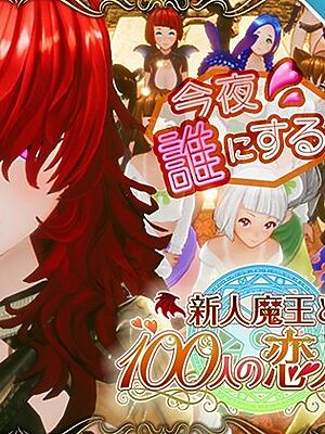 【スマホ対応】新人魔王と100人の恋人たち