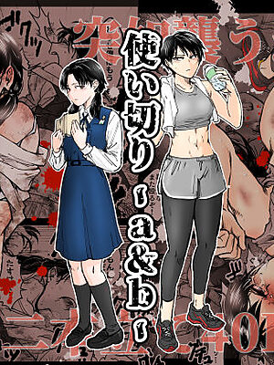 使い切り -a＆b-