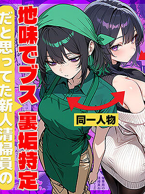 地味でブスだと思ってた新人清掃員の裏垢特定 粘着SEXで彼氏と別れさせた物語