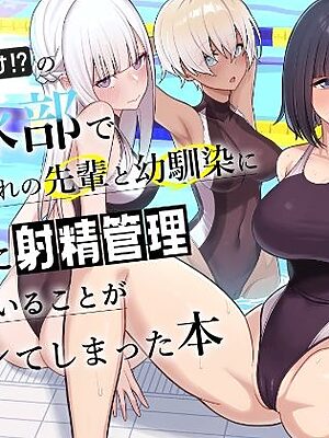 男子が俺だけの水泳部で憧れの先輩と幼馴染に顧問に射精管理されていることがバレてしまった本