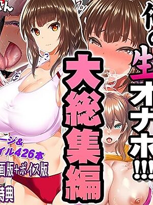 陸上部女子は俺の生オナホ！！！大総集編