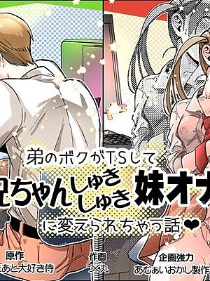 弟のボクがTSしてお兄ちゃんしゅきしゅき妹オナホに変えられちゃう話