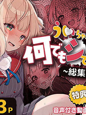 ういちゃんは何でもしてくれるっ！【総集編】