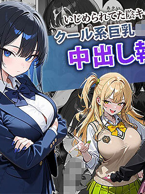 いじめられてた陰キャのボクがクール系巨乳JKギャルに中出し報復した話 〜黒川あやか 編〜