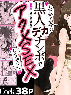 ゴメンねvムッキムキの黒人デカチンポで出張中の夫にできないアクメSEXしちゃったv