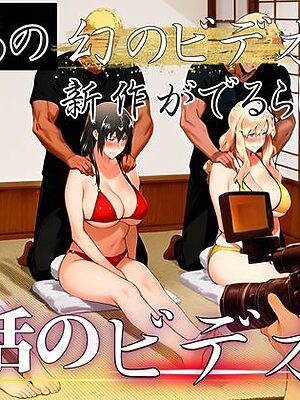 あの幻のビデオの新作が出るらしい…復活のビデオ編