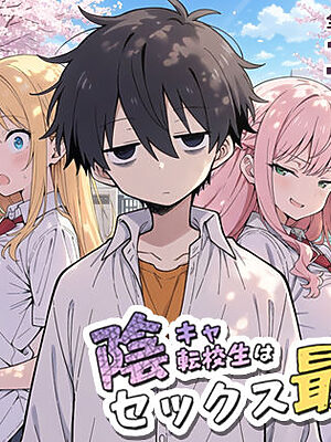 陰キャ転校生はセックス最強 – クラス代表の座を奪われた私 –