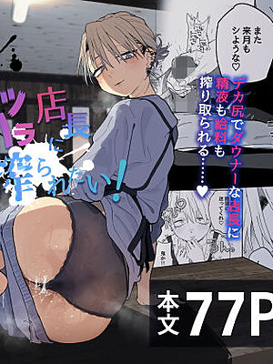 デカケツパワハラ店長に搾られたい！