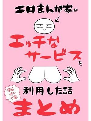 エロまんが家がエッチなサービスを利用したまとめ