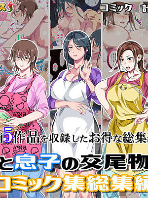 母と息子の交尾物語コミック総集編1