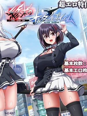 終末のオルターエゴイズム