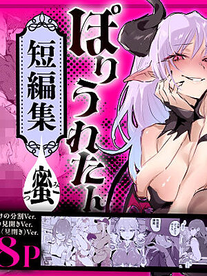 ぽりうれたん短編集-蜜-