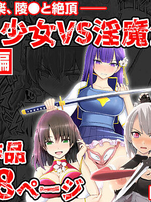 魔法少女VS淫魔生物 総集編