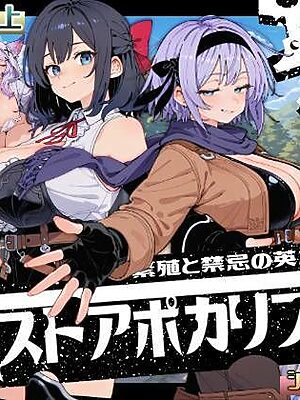 ポストアポカリプス-繁殖と禁忌の英雄-