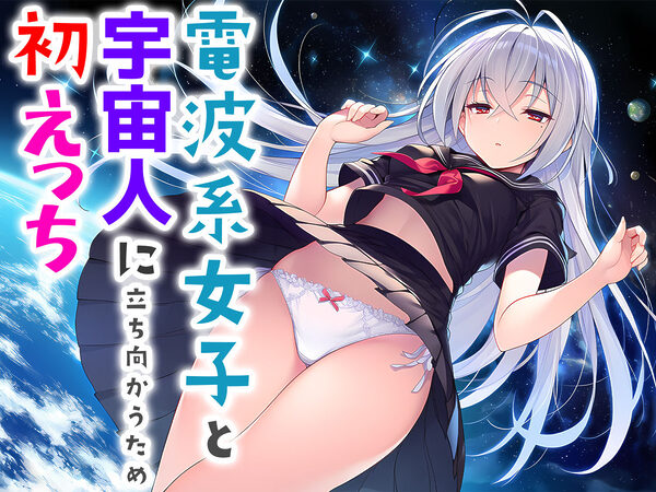 電波系女子と宇宙人に立ち向かうため初えっち 画像8