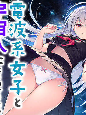 電波系女子と宇宙人に立ち向かうため初えっち
