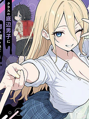 整形ギャルさん、クラスの底辺男子に弱み握られて鬼畜調教されちゃいました