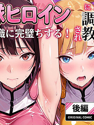 正義の戦隊ヒロイン！無限ハードSEXで戦えないほど快楽依存に調教され悪の組織に完堕ちする！・後編