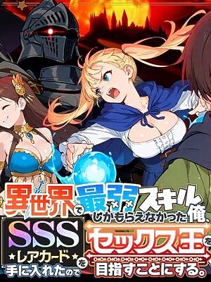 異世界で最弱スキルしかもらえなかった俺、SSSレアカードを手に入れたのでセックス王を目指すことにする。2