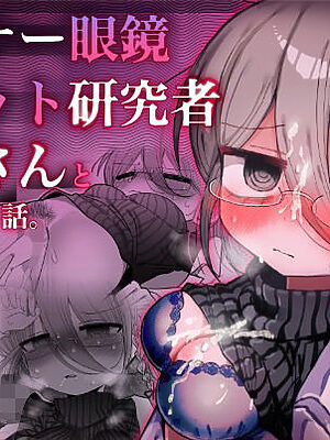 ダウナー眼鏡黒ニット研究者お姉さんとえっちする話。