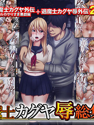 退魔士カグヤ辱 総集編
